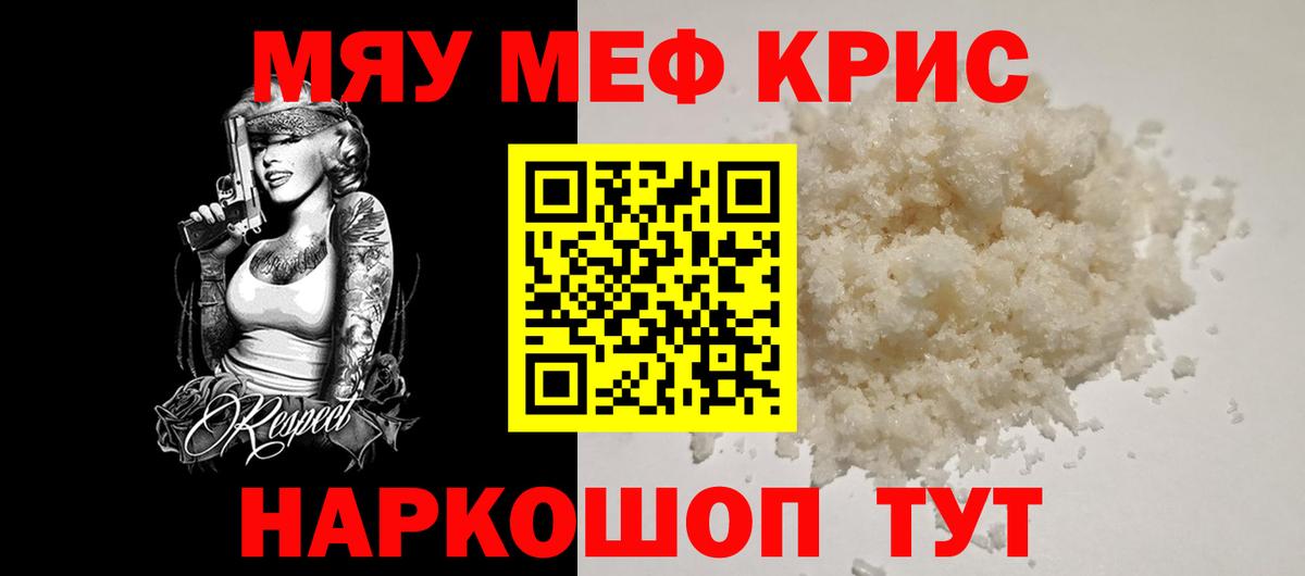 МЕФ mephedrone  Вход с VPN  МЯУ-МЯУ  Красноуфимск 