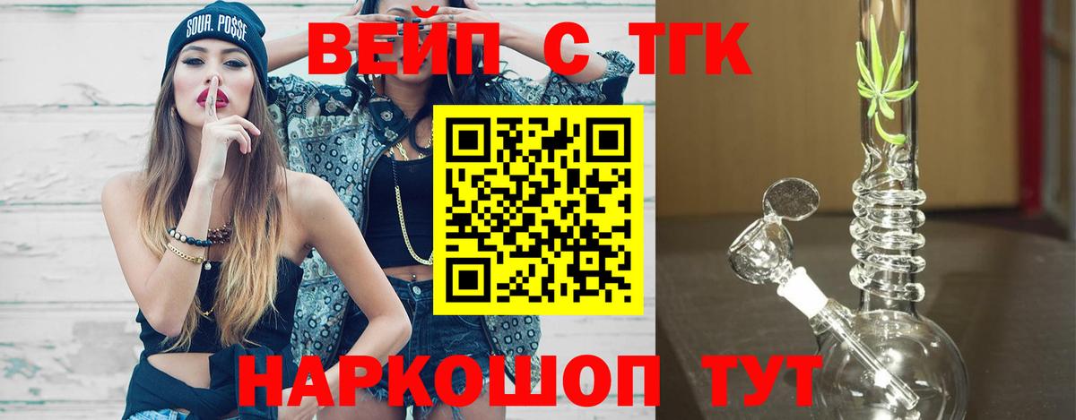 Красноуфимск  ТГК вейп с тгк  Вход с VPN  ТГК гашишное масло 